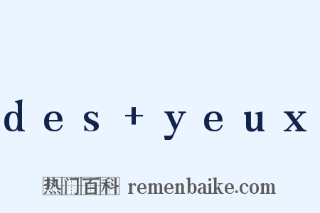 des+yeux是什么意思的图片